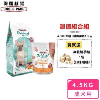 【UNCLE PAUL 保羅叔叔】田園生機低敏成犬-室內/短鼻犬4.5kg+田園凍干鮮雞肉凍乾零食-S丁塊狀(促銷組合)