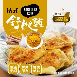 【幸美生技】任選2000出貨-超鮮嫩法式舒肥雞胸肉-印度咖哩180g/包(#舒肥雞 #印度咖哩)