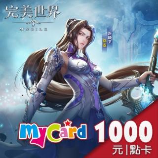 【MyCard】完美世界M 1000點點數卡