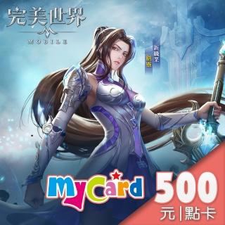 【MyCard】完美世界M 500點點數卡