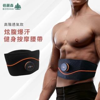 【Beroso 倍麗森】高階透氣款微電流炫腹爆汗健身按摩腰帶A00042(掰掰肉 懶人必備 開學季)