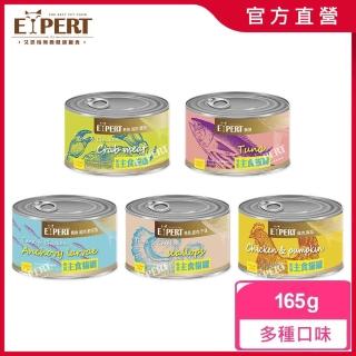 【EXPERT 艾思柏】無穀主食貓罐 165G(貓罐頭)