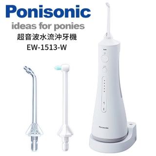 【Panasonic 國際牌】超音波水流沖牙機(EW-1513-W)