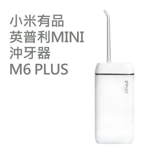 【小米有品】英普利mini攜帶式沖牙器 M6 Plus 白色