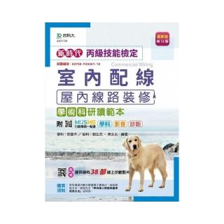 丙級室內配線（屋內線路裝修）學術科研讀範本-新時代（第十四版）