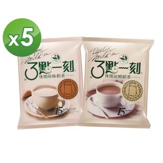 【3點1刻】休閒奶茶x6袋任選(20g x15入/袋；原味/炭燒)