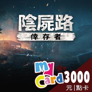 【MyCard】陰屍路:倖存者 3000點點數卡