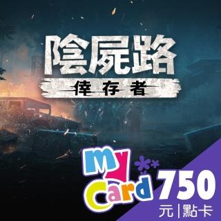 【MyCard】陰屍路:倖存者 750點點數卡