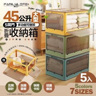 【FL 生活+】5開門多功能可疊加折疊收納箱45L-5入-附輪(收納櫃 整理箱 置物箱)