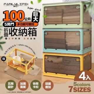 【FL 生活+】5開門多功能附輪可疊加折疊收納箱-100公升巨大款-4入(五色任選-收納櫃 整理箱 置物箱)