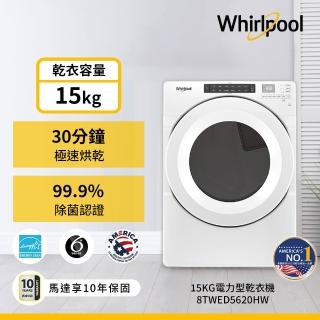 【Whirlpool 惠而浦】家電快配15公斤電力型滾筒乾衣機(8TWED5620HW)