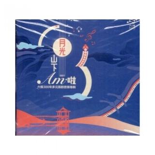 月光山下Am啦（CD+卡拉版）