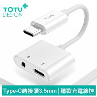 【TOTU 拓途】Type-C轉接頭轉接線音頻轉接器 3.5mm 聽歌充電線控通話 耀系列