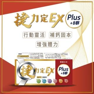 【和風生技】捷力定EX PLUS + B群(足量UC-II＋膠原蛋白＋海藻鈣＋酵母B群)