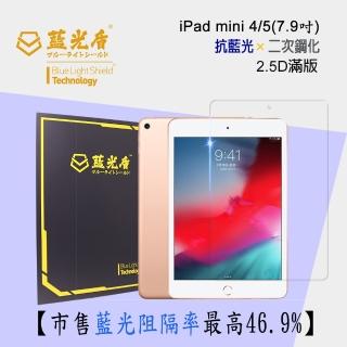 【藍光盾】iPad mini 4/5 7.9吋 抗藍光高透螢幕玻璃保護貼(抗藍光9H超鋼化玻璃保護貼)