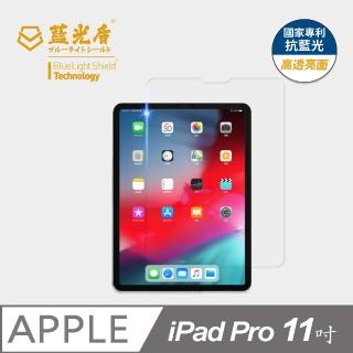 【藍光盾】iPad Pro 2018 11吋 抗藍光高透螢幕玻璃保護貼(抗藍光9H超鋼化玻璃保護貼)