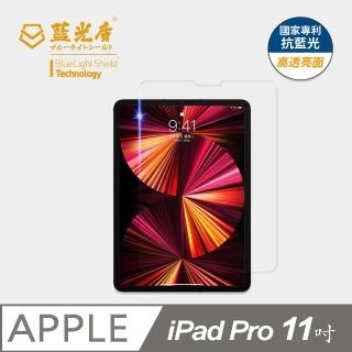 【藍光盾】iPad Pro 2021 11吋 抗藍光高透螢幕玻璃保護貼(抗藍光9H超鋼化玻璃保護貼)