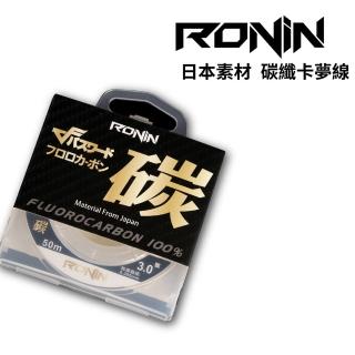 【RONIN 獵漁人】碳纖卡夢子線 8.0號/10號 50米(釣蝦 磯釣 沉底 船釣 路亞)