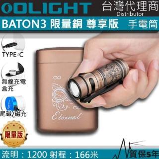 【Olight】Baton3 限量銅合金(銅合金 1200流明 166米 無線充電盒 EDC高質感手電筒 指揮家 S1R)