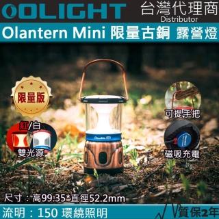 【Olight】Olantern Mini 限量古銅(露營燈 白/紅雙光源 150流明 磁吸充電 360度照明 高續航 IPX4 防水)
