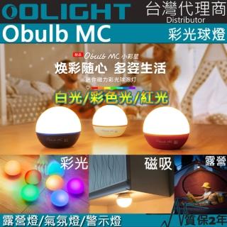 【Olight】OBULB MC 限量橘色 紫色(多種彩光球燈 75流明 防摔防水 居家照明 露營燈 警示燈)