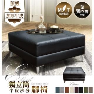 【SW 左鄰右舍】艾利亞 MIT獨立筒 牛皮沙發腳椅