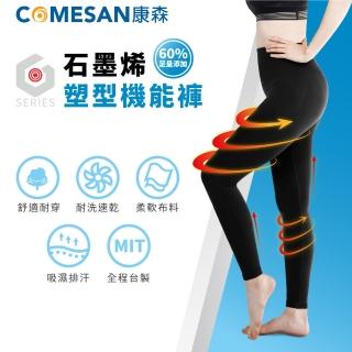 【COMESAN 康森】石墨烯塑型機能褲(台灣製造 內搭外穿 保暖褲 發熱褲)