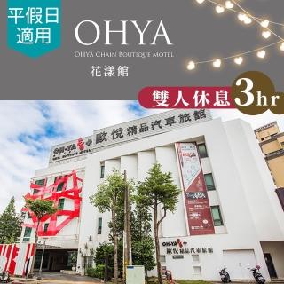 【享樂券】歐悅國際精品旅館《桃園花漾館》-（B）旗艦套房休息3小時$1180