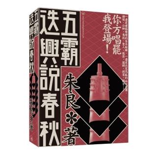 五霸迭興說春秋