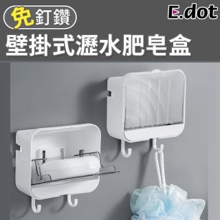 【E.dot】壁掛式瀝水掛勾肥皂盒