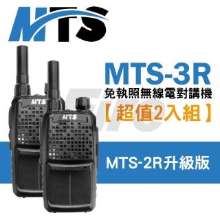 【MTS】3R 免執照手持式無線電對講機 輕巧機身 訊號清晰 MTS3R 2入組(MTS-3R)