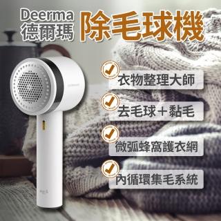 【deerma 德爾瑪】小米有品 除毛球機 除毛球黏毛兩用修剪器