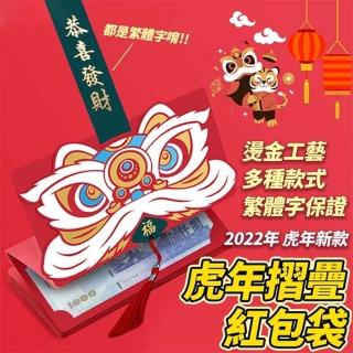 虎年過年創意折疊紅包袋5入任選(6卡位/10卡位)