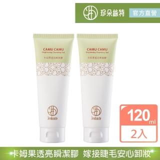 【珍朵絲特】卡姆果透亮瞬潔膠120mlx2入組(佐登妮絲溫和保濕卸妝-接睫毛適用)