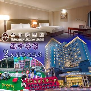【台中-台中港酒店】2大2小親子專案
