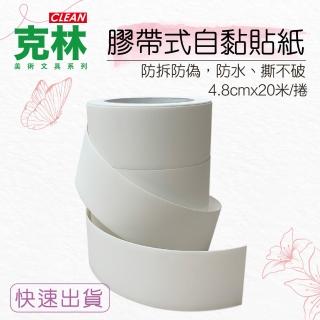 【CLEAN 克林】防拆防偽膠帶式自黏貼紙4.8cmx長20米(防偽 防拆 封箱 包裝 書寫標示好清楚  手環 安全)