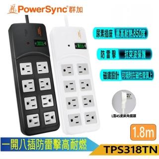 【PowerSync 群加】3P 1開8插 1.8M尿素高耐燃延長線-黑色/白色(TPS318TN0018/TPS318TN9018/台灣製造)