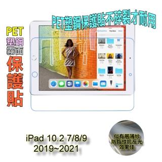 iPad 10.2 9/8/7 螢幕保護貼(霧面磨砂抗炫膜)