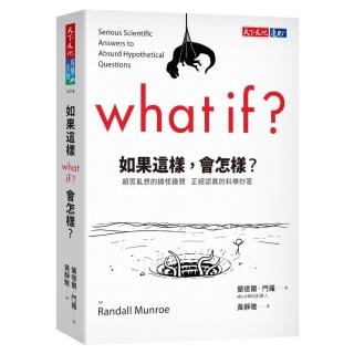 如果這樣，會怎樣？（2022年新版）:胡思亂想的搞怪趣問  正經認真的科學妙答