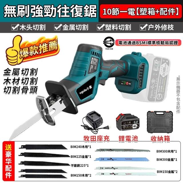 【Ogula小倉】電鋸 無刷大功率 馬刀鋸（送堅固塑箱+配件）十節一電一充(軍刀鋸/鋰電鋸/往復鋸/電動鋸子)