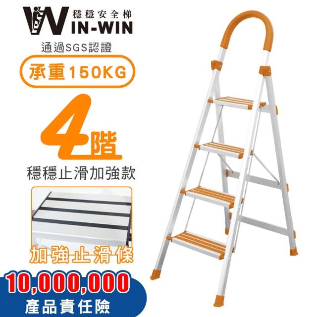 【WIN-WIN 穩穩】四階梯 防滑加強 耐重150KG(四階梯/摺疊梯/防滑梯/梯子/家用梯/室內梯/人字梯/A字梯/鋁梯)