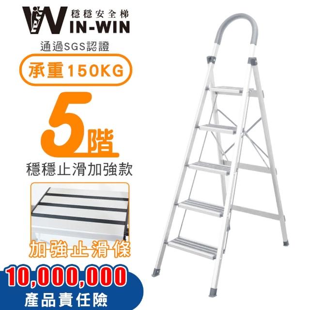 【WIN-WIN 穩穩】五階梯 防滑加強 耐重150KG(五階梯/摺疊梯/防滑梯/梯子/家用梯/室內梯/人字梯/A字梯/鋁梯)