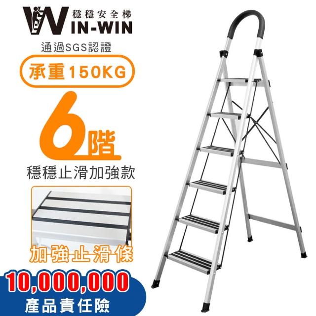 【WIN-WIN 穩穩】六階梯 防滑加強 耐重150KG(六階梯/摺疊梯/防滑梯/梯子/家用梯/室內梯/人字梯/A字梯/鋁梯)