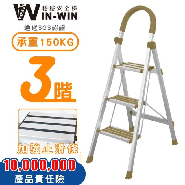 【WIN-WIN 穩穩】三階梯 防滑加強 耐重150KG(三階梯/摺疊梯/防滑梯/梯子/家用梯/室內梯/人字梯/A字梯/鋁梯)