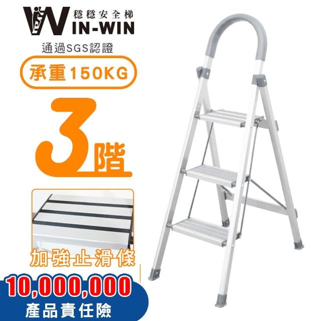 【WIN-WIN 穩穩】三階梯 防滑加強 耐重150KG(三階梯/摺疊梯/防滑梯/梯子/家用梯/室內梯/人字梯/A字梯/鋁梯)