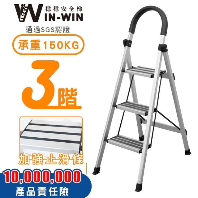【WIN-WIN 穩穩】三階梯 防滑加強 耐重150KG(三階梯/摺疊梯/防滑梯/梯子/家用梯/室內梯/人字梯/A字梯/鋁梯)