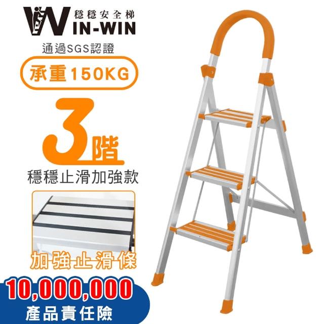 【WIN-WIN 穩穩】三階梯 防滑加強 耐重150KG(三階梯/摺疊梯/防滑梯/梯子/家用梯/室內梯/人字梯/A字梯/鋁梯)