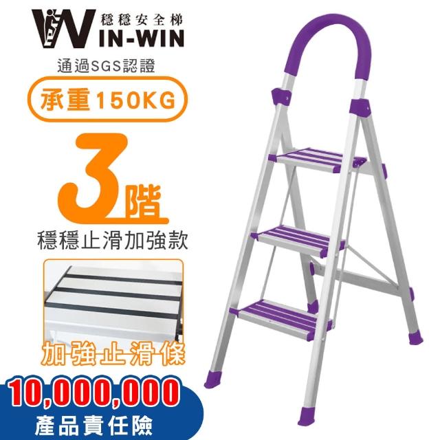 【WIN-WIN 穩穩】三階梯 防滑加強 耐重150KG(三階梯/摺疊梯/防滑梯/梯子/家用梯/室內梯/人字梯/A字梯/鋁梯)