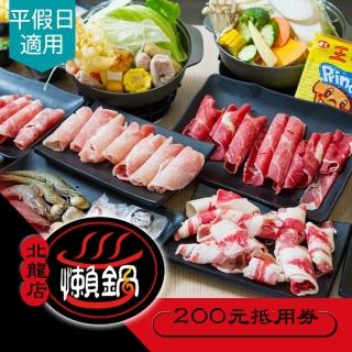 【享樂券】懶鍋時尚湯鍋《北龍店》-200元抵用券．平假日皆可用