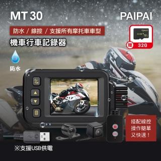 【PAIPAI 拍拍】防水型 MT30前後雙鏡頭機車行車紀錄器(贈32GB記憶卡)
